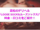 【閉店】高松のデリヘル”LOOSE SOCKS(ルーズソックス)”でいけないプレイ！料金・口コミを公開！のサムネイル画像