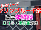 仙台国分町のソープ”マリンブルー千姫”でNN/NS交渉！エロすぎる体験談を暴露！【2025年】のサムネイル画像