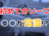 【2024年最新情報】初めてのソープに行く全ての人へ！事前準備には〇〇が最重要！のサムネイル画像