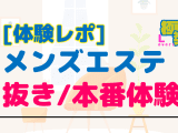 【極秘体験レポ】メンズエステで抜き/本番を楽しんだ体験談3連発！のサムネイル画像