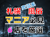 【2024年裏情報】本番アリ？札幌の変態系風俗店6選！北海道はアブノーマル美女の宝庫!?のサムネイル画像