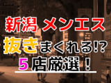 【2024年抜き情報】新潟で実際に遊んできたメンズエステ5選！本当に抜きありなのか体当たり調査！のサムネイル画像