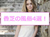香芝のおすすめ風俗4選！菜々緒似と本番!?NN/NS情報も！のサムネイル画像