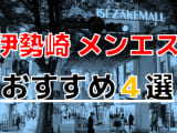 【2025年最新情報】抜きあり？神奈川県・伊勢佐木町のおすすめメンズエステ4選！癒し系美女のギャップがエロい！のサムネイル画像