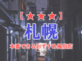 【北海道】札幌/すすきので本番できる風俗店15選！のサムネイル画像