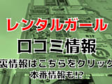 【裏情報】すすきののピンサロ"Rentalガール(レンタルガール)"でギャルの濃厚サービス！料金・口コミを公開！のサムネイル画像