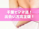 千葉はママ活には絶好のスポット！出会い方・進め方のコツや相場料金等を紹介！のサムネイル画像