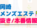 愛知県・岡崎のメンズエステに潜入！抜き/本番・裏オプがあるか徹底調査！【基盤・円盤裏情報】のサムネイル画像
