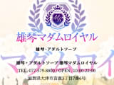 雄琴マダムロイヤルの口コミ！風俗のプロが評判を解説！【滋賀県ソープ】のサムネイル画像
