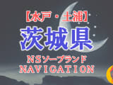 【水戸・土浦】茨城県の全ソープランドをNN/NS・S着店に分けて紹介！のサムネイル画像