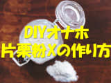 DIYオナホ「片栗粉X」の作り方！自分流にアレンジする方法やコツもご紹介！のサムネイル画像