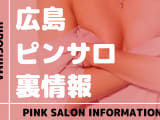 広島のおすすめピンサロ7選！本番・裏オプの実態を徹底解説のサムネイル画像