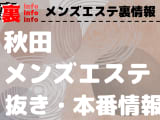 【秋田】本番・抜きありと噂のおすすめメンズエステ9選！【基盤・円盤裏情報】！のサムネイル画像