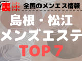 島根・松江のおすすめメンズエステ・人気ランキングTOP7【2024最新】のサムネイル画像