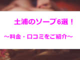 【2024年最新】土浦のおすすめソープ6選を全店舗から厳選！NN/NS情報も！のサムネイル画像