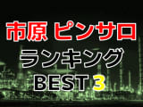 千葉県・市原のピンサロで遊ぶなら！人気ランキングBEST3！【2026年最新】のサムネイル画像