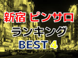 新宿のおすすめピンサロ・人気ランキングBEST4！【2025年最新】のサムネイル画像