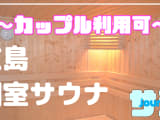 【カップル利用可】広島のおすすめサウナ4選！デートで使えるプライベートサウナを紹介！【2024年版】のサムネイル画像