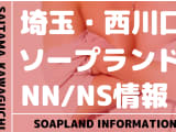 【埼玉県】西川口でNS/NNできるソープランドまとめ！【全18店舗】のサムネイル画像