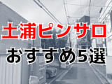 土浦にピンサロはない！周辺のピンサロ2店と激安で遊べる手コキ風俗3店へ潜入！【2026年版】のサムネイル画像