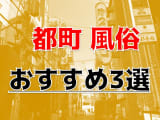 都町のおすすめ風俗3選！佐々木希似と本番？！NN/NS情報も！のサムネイル画像