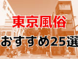  【22年最新】東京都のおすすめ風俗TOP25！NS/NN情報もお届け！のサムネイル画像