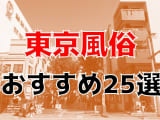  本番/NN/NS体験談！東京の風俗25店を全3266店舗から厳選！【2024年】のサムネイル画像