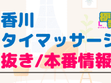 香川のタイ古式マッサージに潜入！抜き/本番・裏メニューがあるか徹底調査！【基盤・円盤裏情報】のサムネイル画像