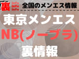 【東京】ノーブラ(NB)オプションありと噂のおすすめメンズエステ10選！【抜き情報】のサムネイル画像