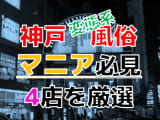 【2025年裏情報】本番アリ？神戸の変態系風俗店4選！美人過ぎる女の子の卑猥すぎるエロプレイ！のサムネイル画像