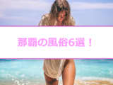 【変態レポ】那覇のおすすめ風俗6選！吉岡里帆似と本番!?NN/NS情報も！のサムネイル画像
