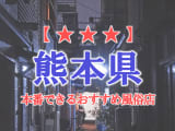 熊本県で本番できる風俗店9選！のサムネイル画像