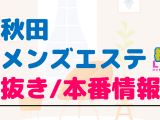 秋田のメンズエステに潜入！抜き/本番・裏オプがあるかの徹底調査！【基盤・円盤裏情報】のサムネイル画像