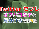 【2024年最新情報】ツイッターでセフレ探しはできる！？本物のオフパコ女子を見極める5つの方法！のサムネイル画像