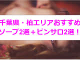 NN/NSあり？柏市エリアのおすすめソープ2選+ピンサロ2選！大回転・パイズリフェラで大量発射！のサムネイル画像