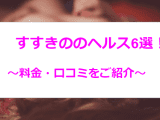 【2024年最新】すすきののおすすめヘルス6選！ギャルのテクがすごすぎた！のサムネイル画像