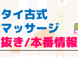 大阪・難波のタイ古式マッサージに潜入！抜き/本番・裏メニューがあるか徹底調査！【基盤・円盤裏情報】のサムネイル画像