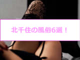 NNあり？北千住のおすすめ風俗6選！ロリ系美女の極秘サービス！のサムネイル画像