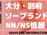 【大分】別府でNS/NNできるソープランドまとめ！【全5店舗】のサムネイル画像