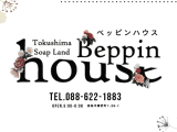 【2026年最新】徳島の人気ソープ”Beppin House（べっぴんハウス）”での濃厚体験談！料金・口コミ・NN/NS情報を網羅！のサムネイル画像