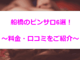 【体験談】船橋のおすすめピンサロ6選！ロリのエロすぎるサービス！のサムネイル画像