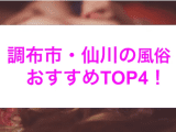 【最新情報】仙川のおすすめ風俗4選！恥じらいながら濃厚フェラが超気持ちいい！のサムネイル画像