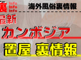 【最新情報】カンボジアの置屋事情を徹底調査！遊び方・相場・注意点を解説のサムネイル画像