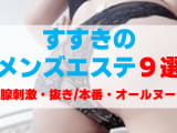 すすきののメンズエステをプレイ別に9店を厳選！前立腺刺激・抜き/本番・オールヌードなど実体験・裏情報を紹介！のサムネイル画像