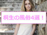 【体験談】桐生のおすすめ風俗4選！佐々木希似と本番!?NN/NS情報も！のサムネイル画像