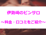 本番あり？伊勢崎のピンサロは1店舗のみ！爆乳美女が豊富な風俗店も厳選のサムネイル画像