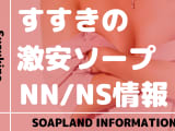 札幌・すすきのの格安・激安の安いソープをNN/NS店とS着用店に分けて紹介【全10店舗】のサムネイル画像