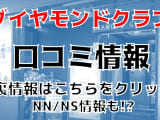 【実録】札幌のソープ”ダイヤモンドクラブ”はNN/NSあり!?料金・口コミを公開！のサムネイル画像
