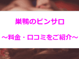 【コロナ新情報】巣鴨のおすすめピンサロ4店舗厳選！ギャル系美女の極秘サービス！のサムネイル画像