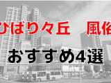 【変態レポ】ひばりヶ丘のおすすめ風俗4選を全店舗から厳選！極上美女と本番やNN/NSまで!?のサムネイル画像